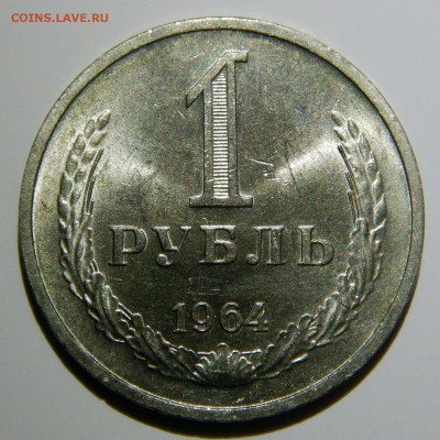 1 рубль 1961 - 1991 UNC оценка - 1 рубль 1964