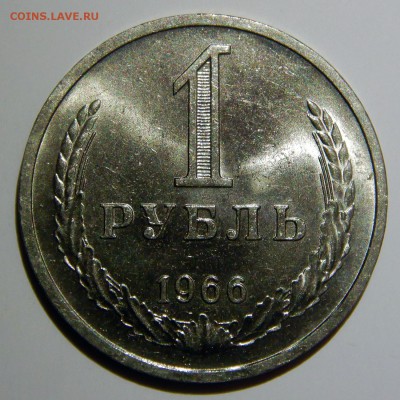 1 рубль 1961 - 1991 UNC оценка - 1 рубль 1966