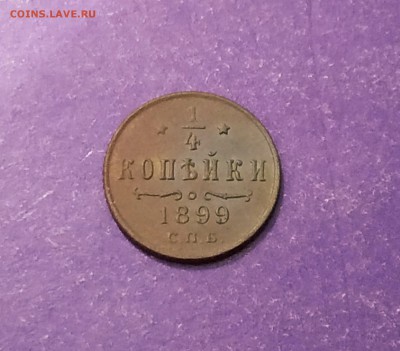 4 копейки 1899 года до 20.03.2019 22.00 МСК - IMG_20190314_100442