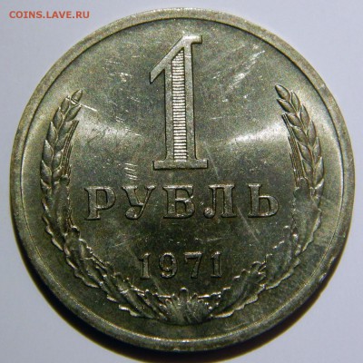 1 рубль 1961 - 1991 UNC оценка - 1 рубль 1971