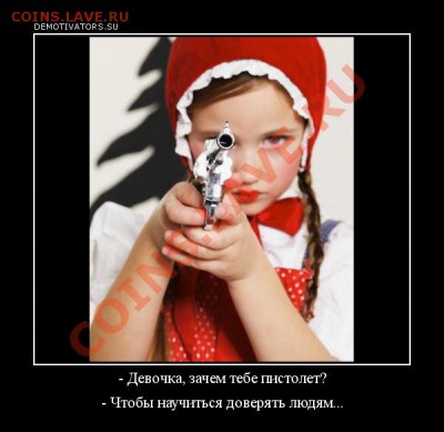Допрыгались? :)))) - доверие