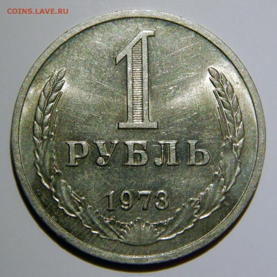 1 рубль 1961 - 1991 UNC оценка - 1 рубль 1973