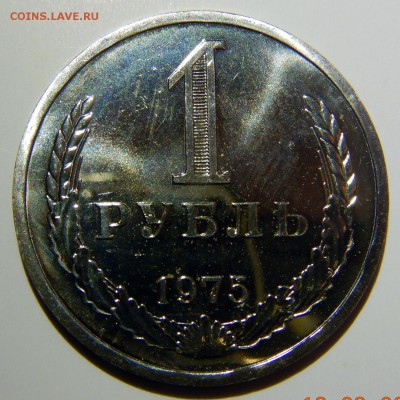 1 рубль 1961 - 1991 UNC оценка - 1 рубль 1975
