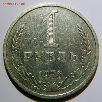 1 рубль 1961 - 1991 UNC оценка - 1 рубль 1976
