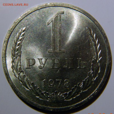 1 рубль 1961 - 1991 UNC оценка - 1 рубль 1978