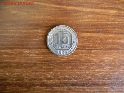 15копеек 1937г до 17.03.2019г  22.00мск - SSCN5394.JPG