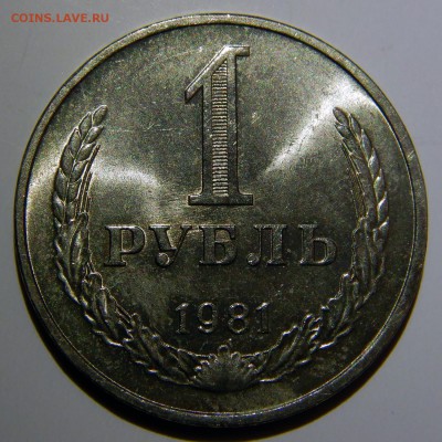 1 рубль 1961 - 1991 UNC оценка - 1 рубль 1981