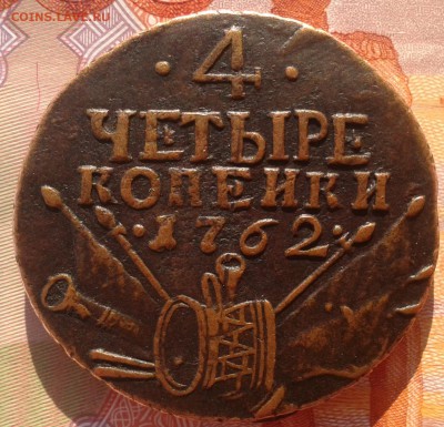 4 копейки 1762 в альбом гурт сетка до 20.3 22.00 по Москве - Фото-0006