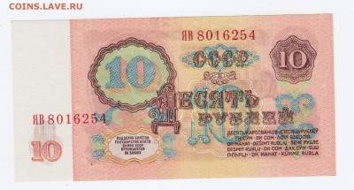 10 рублей образца 1961 года (Выпуск I "ЯВ") до 20.03.2019г. - 2