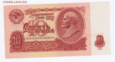 10 рублей образца 1961 года (Выпуск I "ЯВ") до 20.03.2019г. - 1