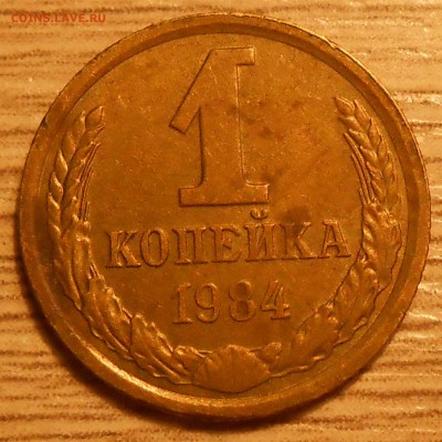 1 коп 1984(Л.ст.шт.1.42 Ф-113 короткие ости)до20.03.19 22:00 - 3.JPG