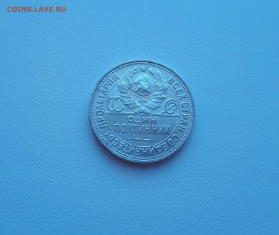 50 копеек 1924 ПЛ до 16.03.2019 22.00 - 20190308_143257