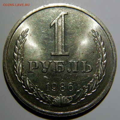 1 рубль 1961 - 1991 UNC оценка - 1 рубль 1986
