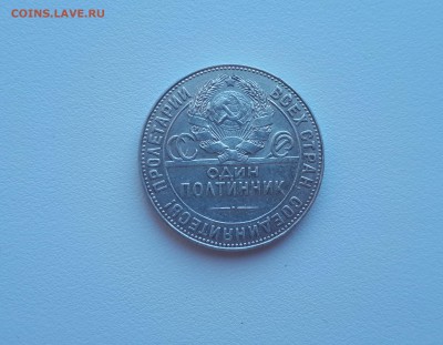 50 копеек 1924 ТР до 16.03.2019 22.00 - 20190308_144019