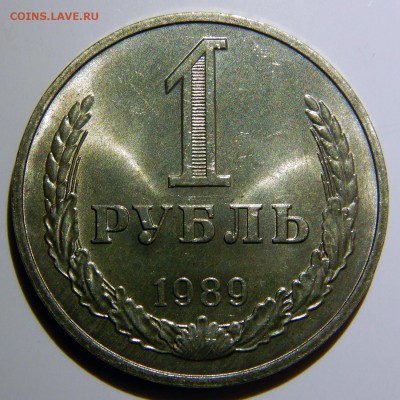 1 рубль 1961 - 1991 UNC оценка - 1 рубль 1989
