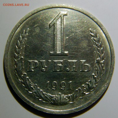 1 рубль 1961 - 1991 UNC оценка - 1 рубль 1991м