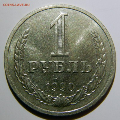 1 рубль 1961 - 1991 UNC оценка - 1 рубль 1990
