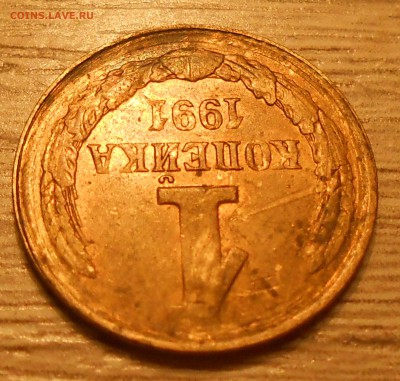 1 коп 1991 Л смещение (2) до 20.03.19 г. 22:00 - 2.JPG