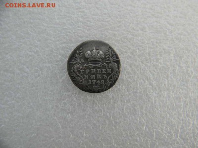 Гривеник 1748г  до 17.03.2019г  22.00мск - SSCN5327.JPG