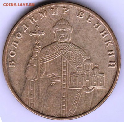 Украина 1 гривна 2005 г.Владимир Великий до 24.00 20.03.19 г - 008