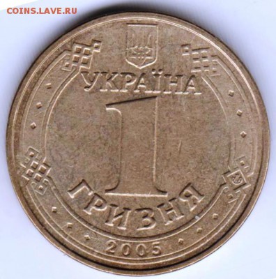 Украина 1 гривна 2005 г.Владимир Великий до 24.00 20.03.19 г - 040