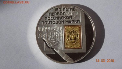 3 рубля 2008г 150-летие первой российской почтовой марки - DSC03112.JPG