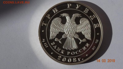 3 рубля 2008г 150-летие первой российской почтовой марки - DSC03113.JPG