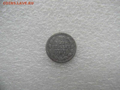 20копеек 1907г до  17.03.2019г  22.00мск - SSCN5357.JPG