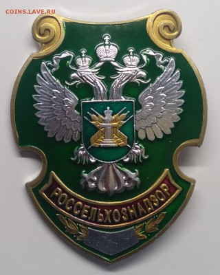 Знак."Россельхознадзор" с 1 рубля! до 20.03. в 22.00 м - IMG_20190314_102817