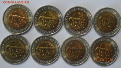 50 рублей 1993 год красная книга зублефар 8шт до 18.03 - DSC03118.JPG