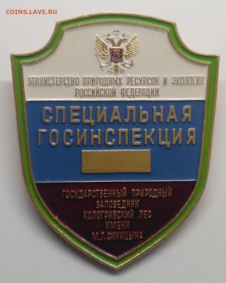 Знак."Специальная Госинспекция" с 1 рубля до 20.03.в 22.00 м - IMG_20190314_102655