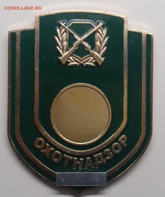 Знак."Охотнадзор"с 1 рубля! до 20.03. в 22.00 м - IMG_20190314_102553