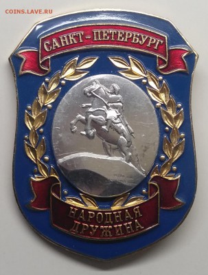 Знак."Народная Дружина"Санкт- Петербург с 1 рубля! - IMG_20190314_101631