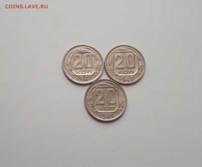 20 копеек 1941,1943,1945 до 16.03.2019 22.00 мск - 20190314_122012