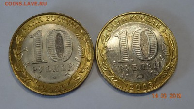 10 рублей 2003 год псков дорогобуж (мешковые) до 18.03 - DSC03128.JPG