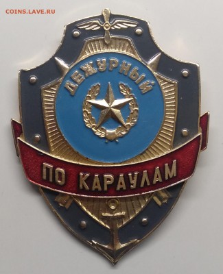 Знак."Дежурный по караулам"с 1 рубля! до 20.03. в 22.00 м - IMG_20190314_102338