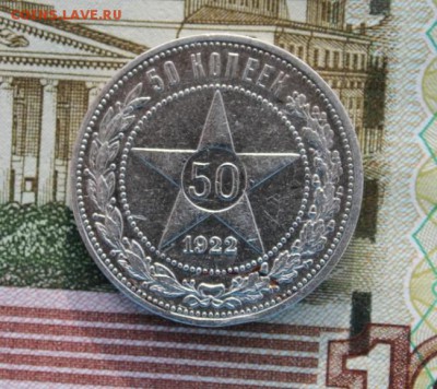 50 копеек 1922 АГ хороший. до 19.02.19 в 23-00 - 50коп1922а.JPG