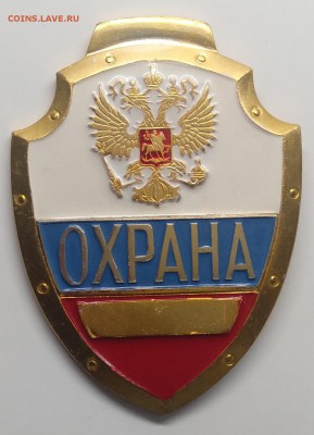 Знак."Охрана" с 1 рубля! до 20.03. в 22.00 м - IMG_20190314_103034