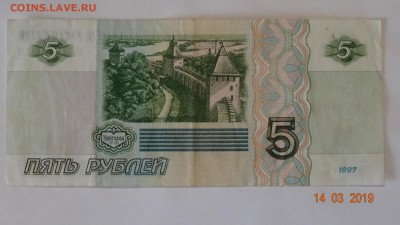 5 рублей 1997 год до 18.03 - DSC03134.JPG