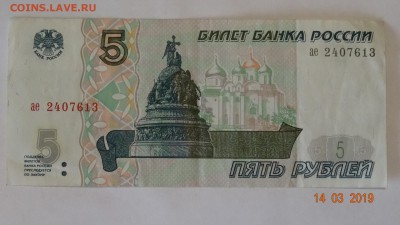 5 рублей 1997 год до 18.03 - DSC03135.JPG