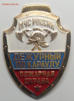 Знак."Дежурный по караулу"МЧС РОССИИ с 1 рубля! - IMG_20190314_103141