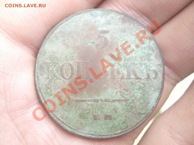 2 копейки 1812,1827и 5 копеек 1832 года - 5 копеек.JPG