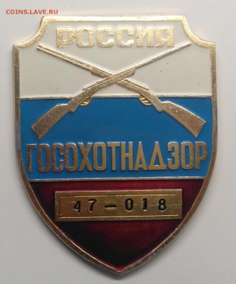 Знак."Госохотнадзор"47 - 018 с 1 рубля! до 20.03. в 22.00 м - IMG_20190314_102927