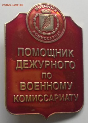 Знак "Помощник дежурного по воен.комиссариату"с 1 рубля! - IMG_20190314_102019