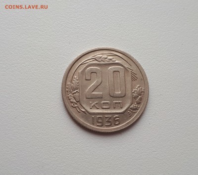 20 копеек 1936 до 16.03.2019 22.00 мск - 20190227_112643