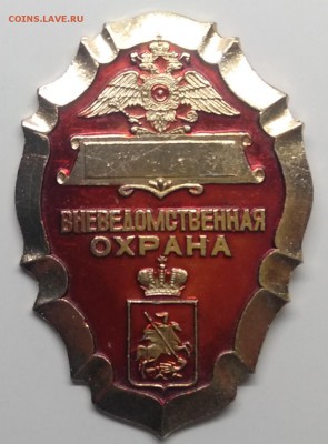 Знак."Вневедомственная охрана" с 1 рубля! до 20.03. в 22.00 - IMG_20190314_102223
