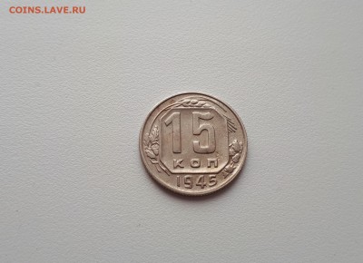 15 копеек 1945, шт. 2Б до 16.03.2019 22.00 мск - 20190227_113210