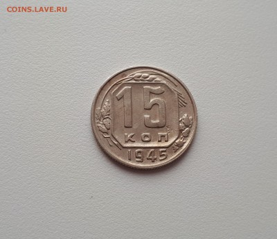 15 копеек 1945, шт. 2Б до 16.03.2019 22.00 мск - 20190227_113150