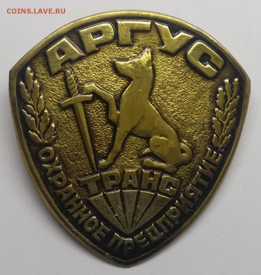 Знак."Охранное предприятие АРГУС ТРАНС" с 1 рубля! - IMG_20190314_101722