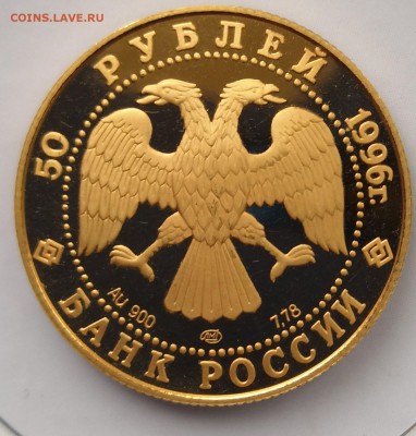 50 рублей 1996 Варяг - IMG_20190314_134544